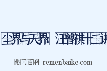 尘界与天界：汪曾祺十二讲是什么意思的图片